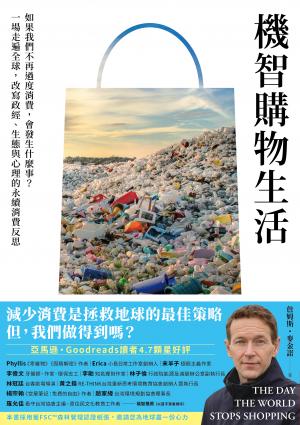 機智購物生活：如果我們不再過度消費，會發生什麼事？一場走遍全球，改寫政經、生態與心理的永續消費反思