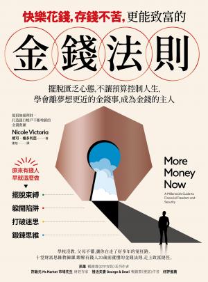 快樂花錢，存錢不苦，更能致富的金錢法則：擺脫匱乏心態，不讓預算控制你的人生，學會離夢想目標更近的金錢事，成為金錢的主人。