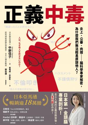 正義中毒:炎上、公審、肉搜……腦科學專家解密，為什麼我們無法輕易原諒他人？