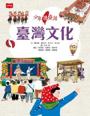 少年讀臺灣：臺灣文化 