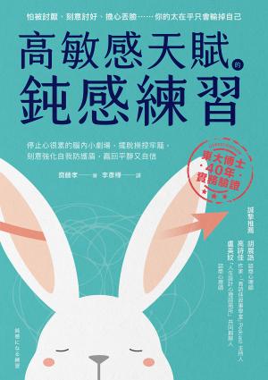高敏感天賦的鈍感練習：停止心很累的腦內小劇場，擺脫操控牢籠，刻意強化自我防護盾，贏回平靜又自信