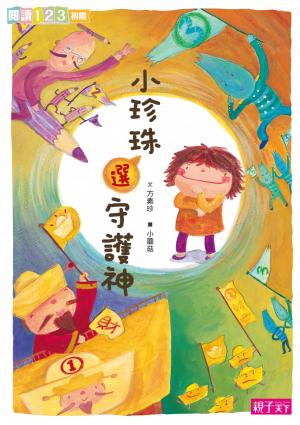 小珍珠選守護神