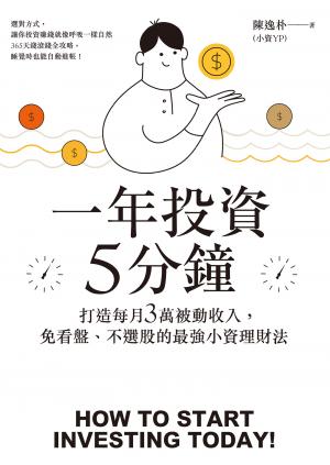 一年投資5分鐘：打造每月3萬被動收入，免看盤、不選股的最強小資理財法