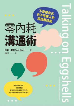 零內耗溝通術：不委屈自己也不得罪人的說話軟技能