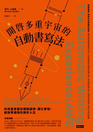 開啟多重宇宙的自動書寫法：利用直覺筆記擺脫困境、顯化夢想，創造零極限的美好人生