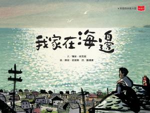 我家在海邊