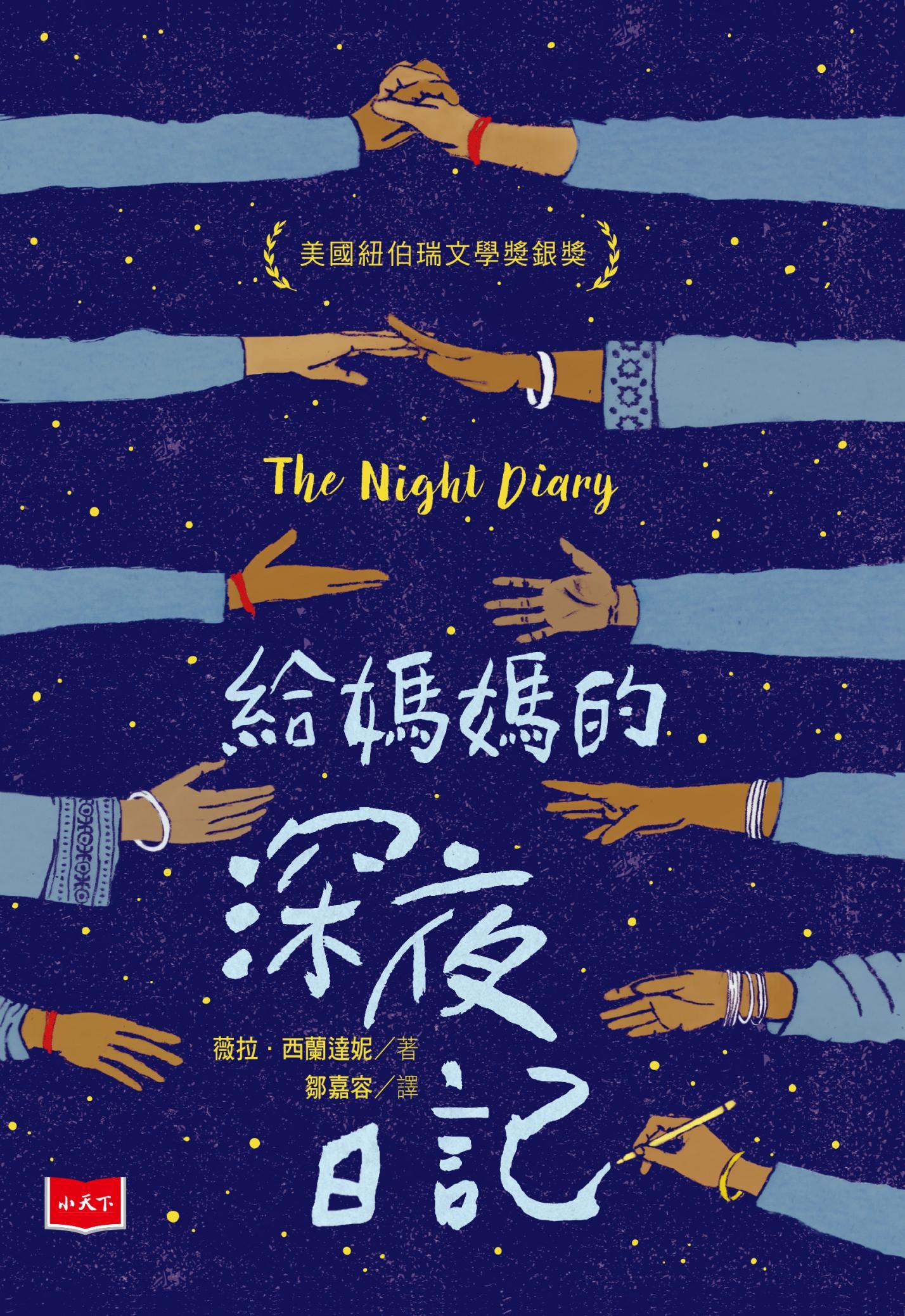 給媽媽的深夜日記（新版）