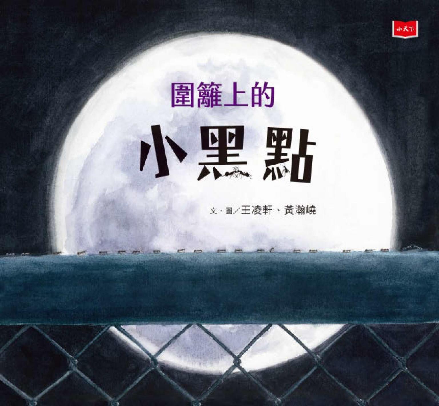 圍籬上的小黑點（新版）