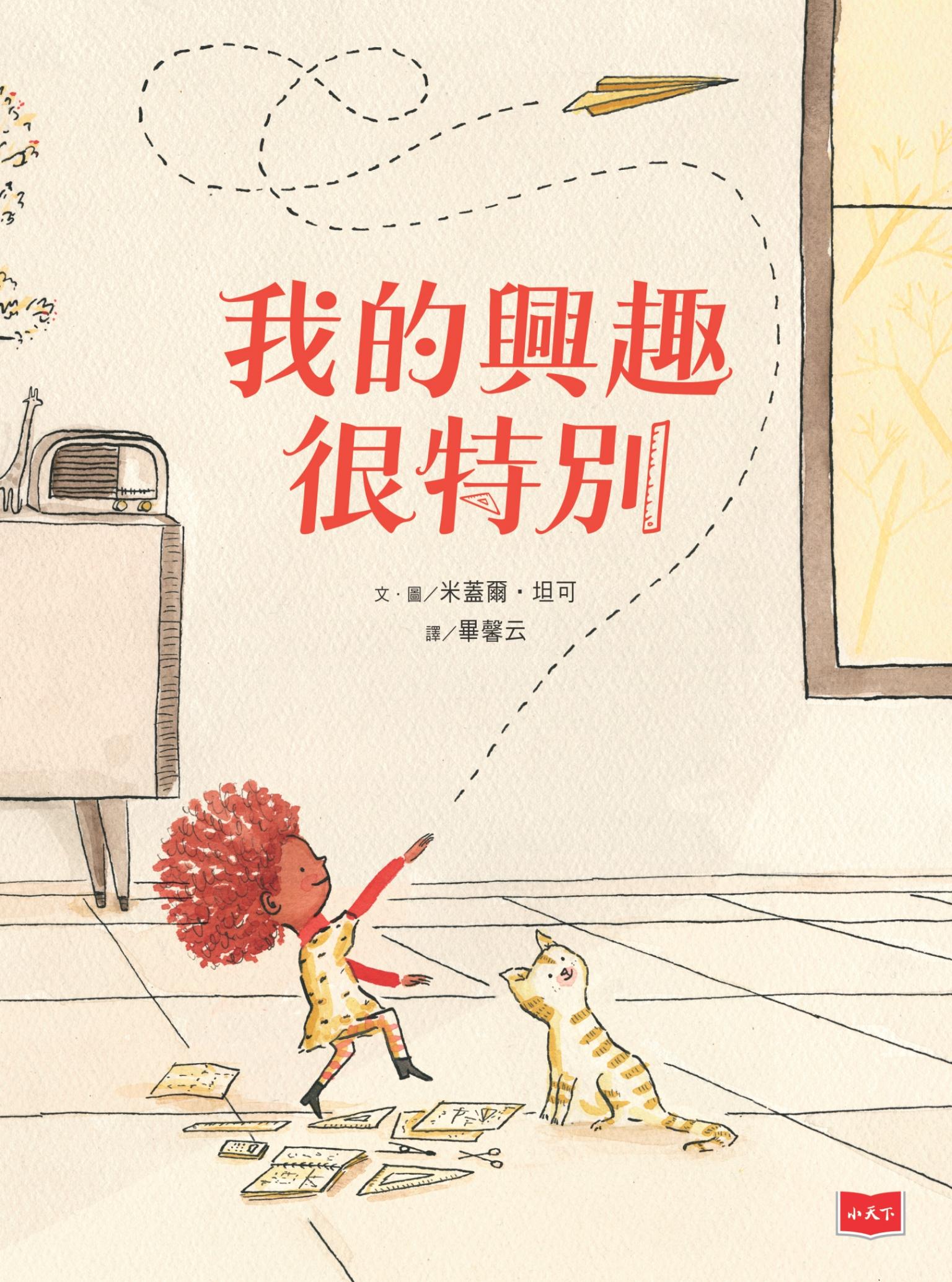 我的興趣很特別