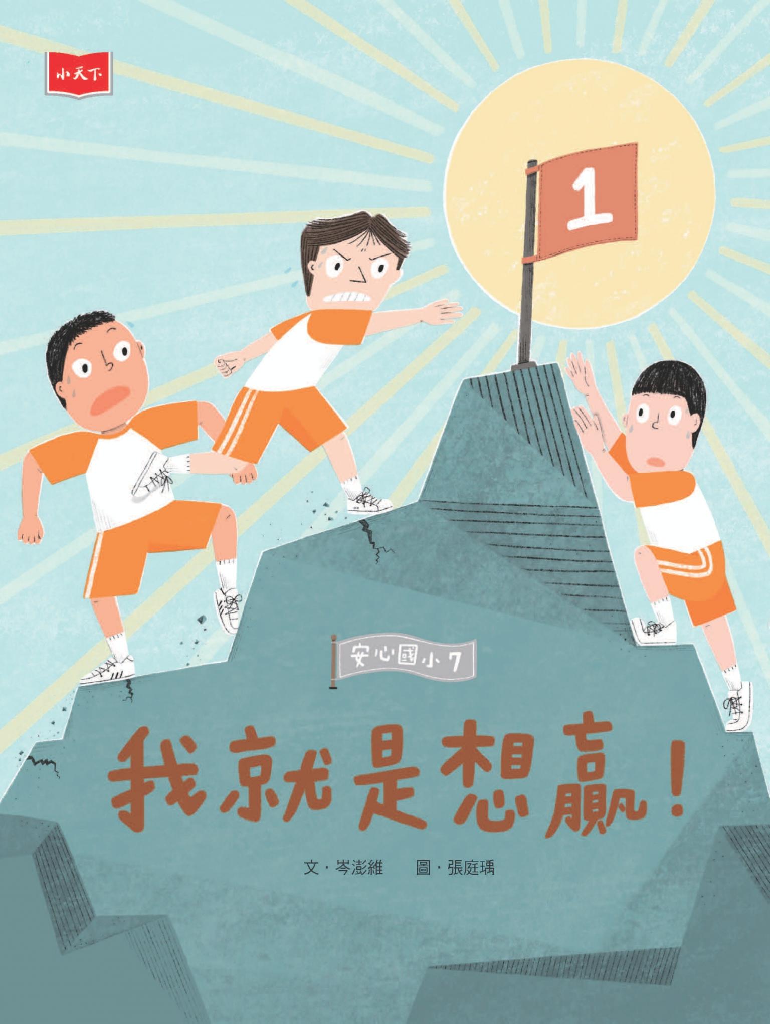 安心國小7：我就是想贏！