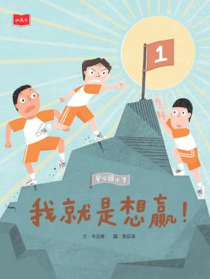 安心國小7：我就是想贏！