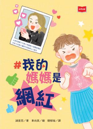 #我的媽媽是網紅 