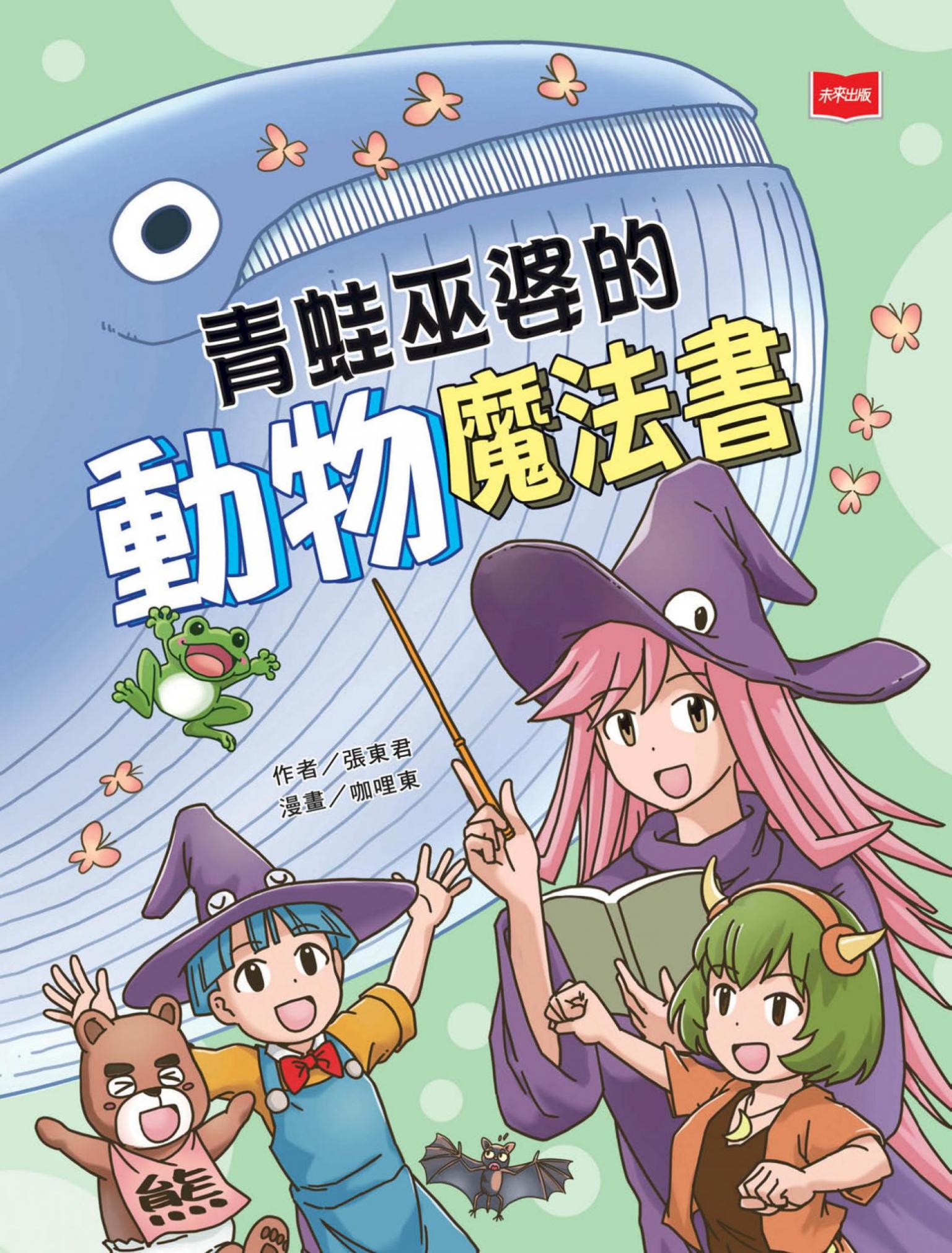 青蛙巫婆的動物魔法書