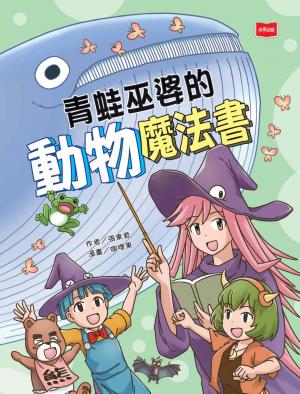 青蛙巫婆的動物魔法書