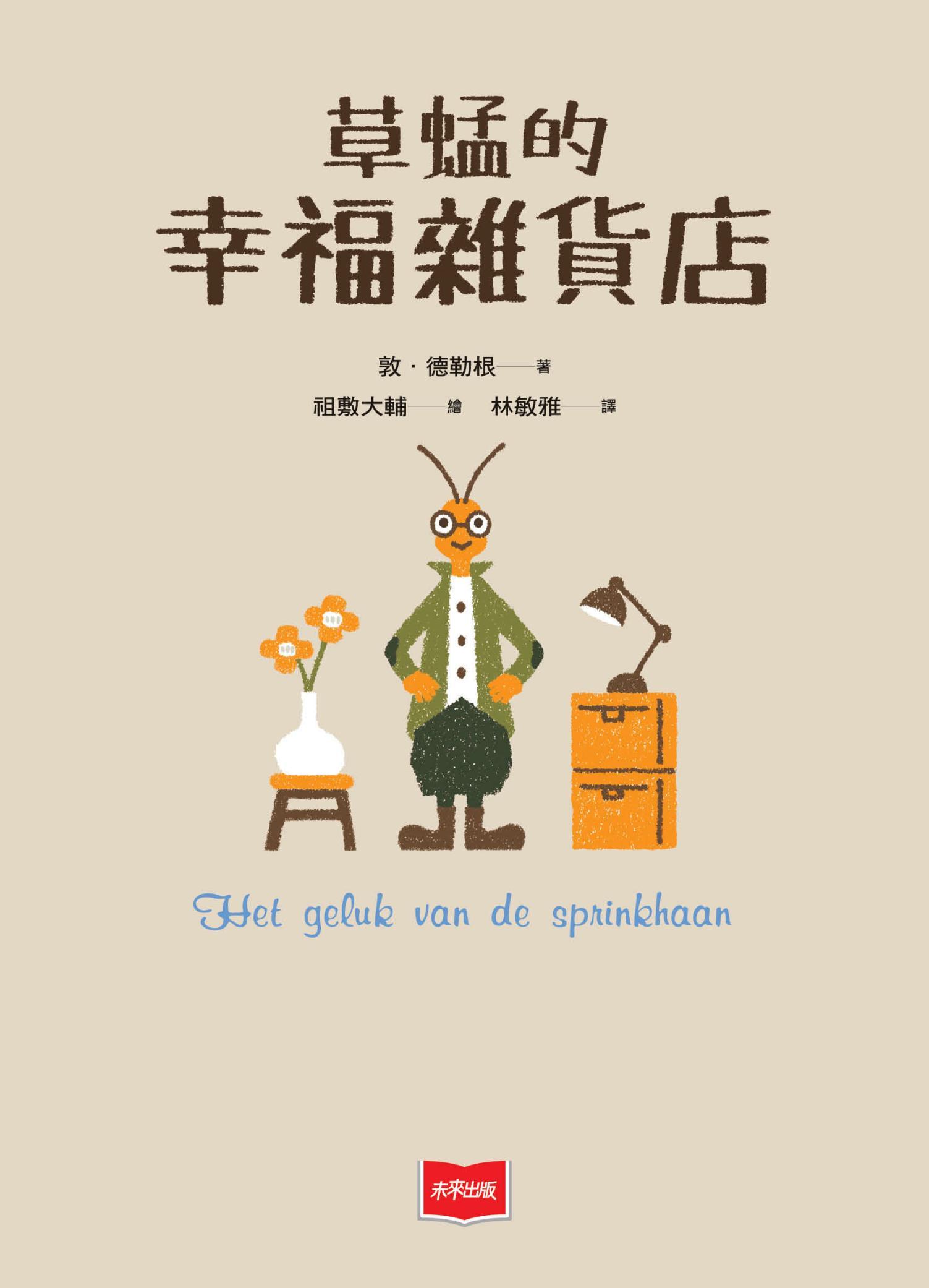 草蜢的幸福雜貨店