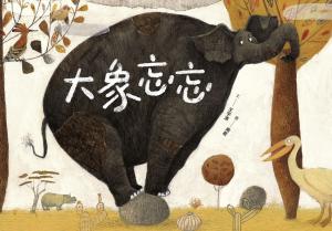 大象忘忘
