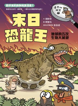 達克比辦案7：末日恐龍王：地球的五次生物大滅絕