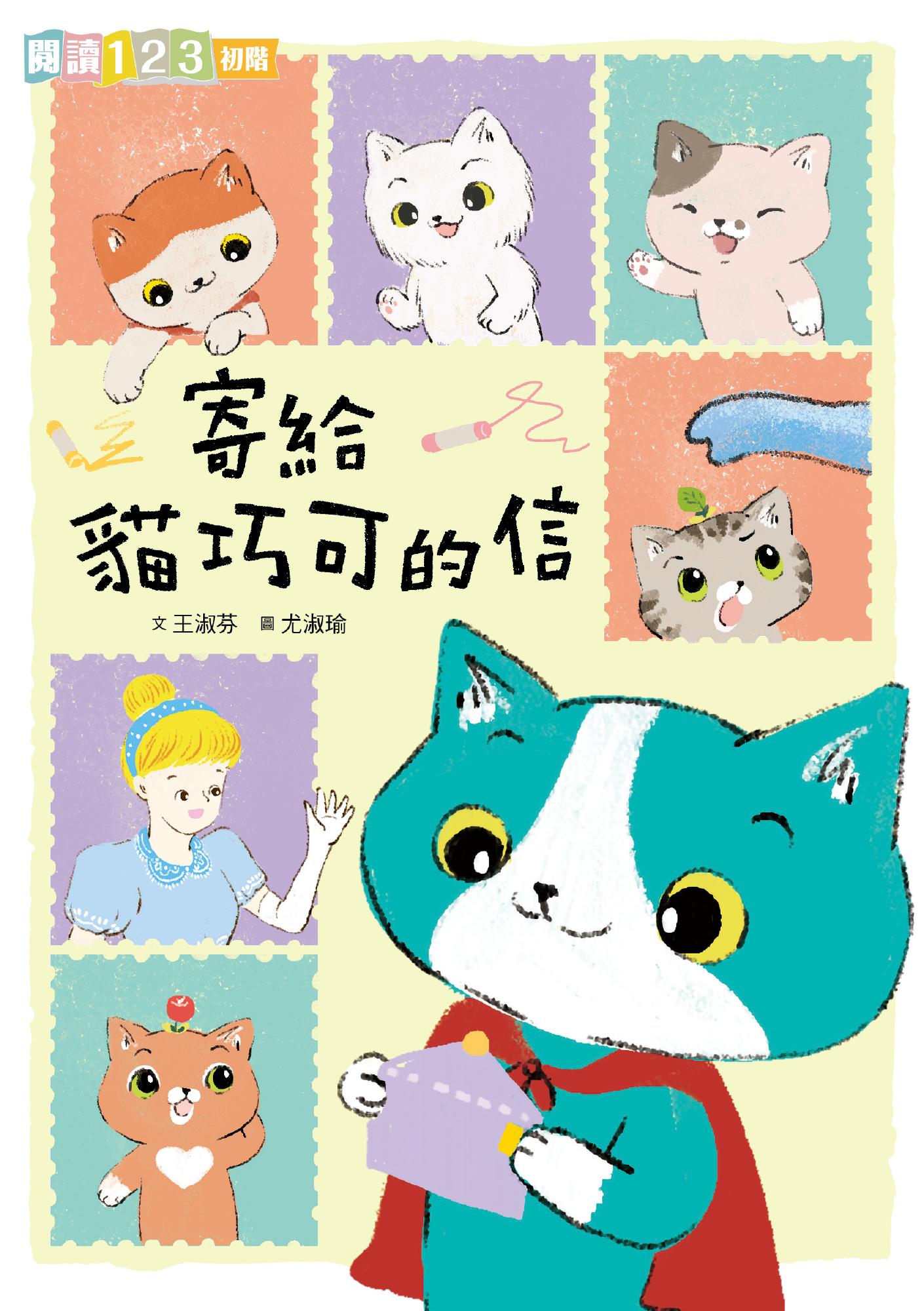 寄給貓巧可的信