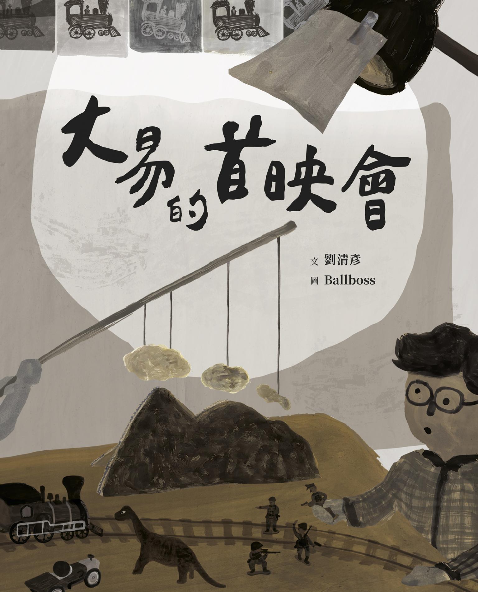 大易的首映會(藝術與生活繪本4)