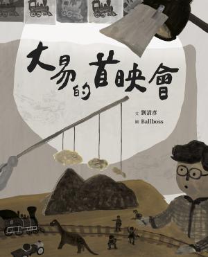 大易的首映會(藝術與生活繪本4)