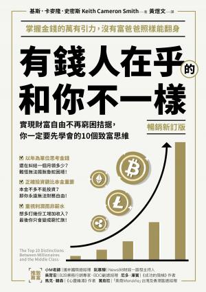 (暢銷新訂版)有錢人在乎的和你不一樣：實現財富自由不再窮困拮据，你一定要先學會的10個致富思維