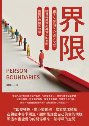 界限：親子×伴侶×公婆×父母，從自我成長到與他人的互動，剛剛好的關係智慧