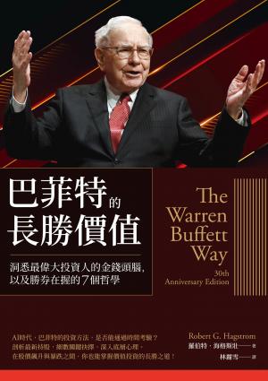 巴菲特的長勝價值：洞悉最偉大投資人的金錢頭腦，以及勝券在握的7個哲學
