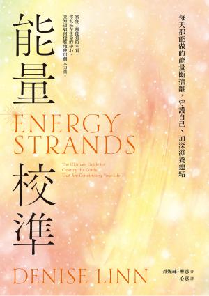 能量校準：每天都能做的能量斷捨離，守護自己，加深滋養連結