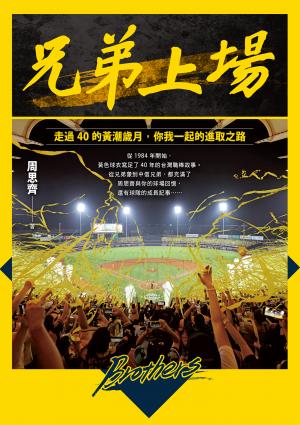 兄弟上場：走過40的黃潮歲月，你我一起的進取之路
