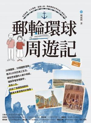 郵輪環球．周遊記：自然美景、文化饗宴、溫暖人情，熟齡暢遊世界的海上夢想之旅