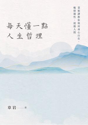每天懂一點人生哲理：菜根譚教你如何身心自在，暢情適性，逍遙人間