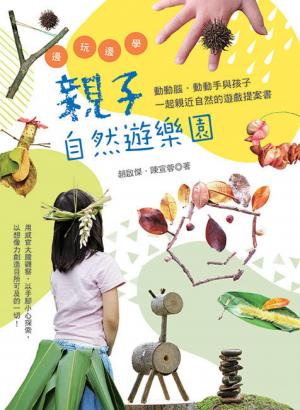 邊玩邊學的親子自然遊樂園
