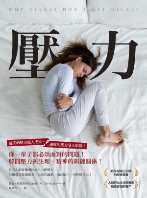 壓力：你一輩子都必須面對的問題，解開壓力與生理、精神的糾纏關係！
