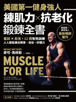 美國第一健身強人，練肌力✕抗老化鍛鍊全書：重訓✕飲食，12週有效訓練，人人都能練出精實、自信、好體力