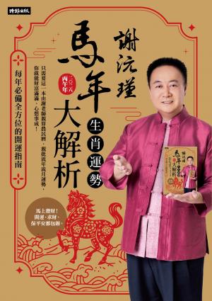 謝沅瑾馬年生肖運勢大解析：每年必備全方位的開運指南