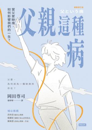 父親這種病：當父愛缺席，如何影響我們的一生？【暢銷修訂版】