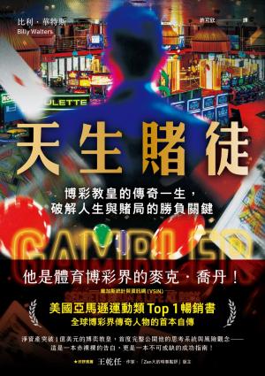 天生賭徒：博彩教皇的傳奇一生，破解人生與賭局的勝負關鍵