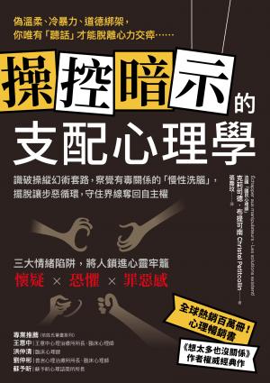 操控暗示的支配心理學：識破操縱幻術套路，察覺有毒關係的「慢性洗腦」，擺脫讓步惡循環，守住界線奪回自主權