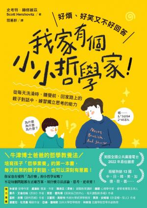 我家有個小小哲學家！：從每天洗澡時、睡覺前、回家路上的親子對話中，練習獨立思考的能力