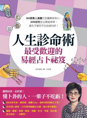 人生診命術，最受歡迎的易經占卜秘笈