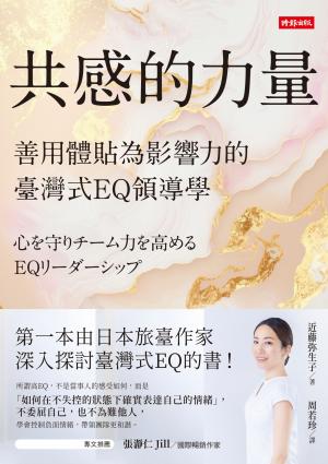共感的力量：善用體貼為影響力的臺灣式EQ領導學