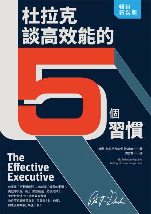 杜拉克談高效能的5個習慣（暢銷新裝版）