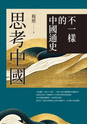 思考中國：不一樣的中國通史