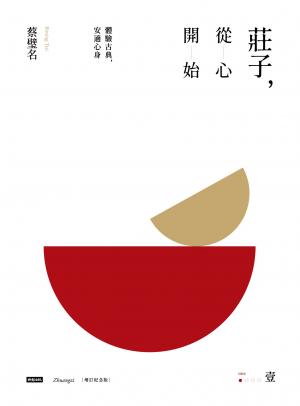 莊子，從心開始【增訂紀念版】壹：體驗古典，安適心身