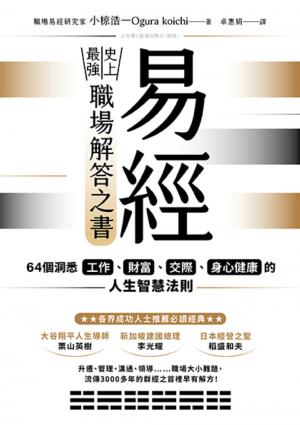 易經——史上最強職場解答之書：64個洞悉工作、財富、交際、身心健康的人生智慧法則