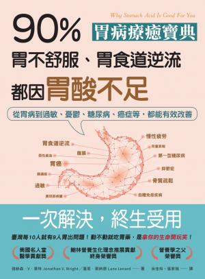 胃病療癒寶典．90％胃不舒服、胃食道逆流都因胃酸不足：從胃病到過敏、憂鬱、糖尿病、癌症等，都能有效改善