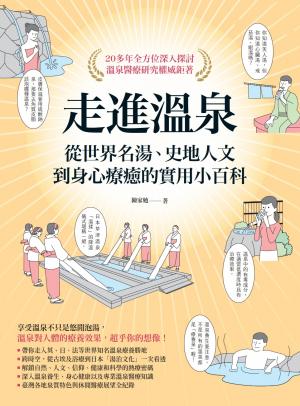 走進溫泉：從世界名湯、史地人文到身心療癒的實用小百科