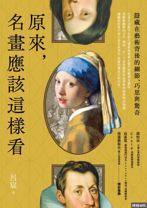 原來，名畫應該這樣看：隱藏在藝術背後的細節、巧思與驚奇