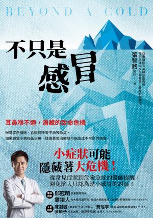 不只是感冒：耳鼻喉不適，潛藏的致命危機