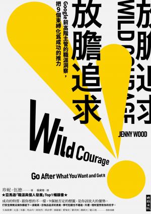 放膽追求：Google前高階主管的職涯洞察，把9個束縛化為成功的推力